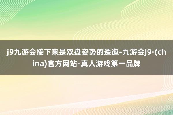 j9九游会接下来是双盘姿势的逶迤-九游会J9·(china)官方网站-真人游戏第一品牌