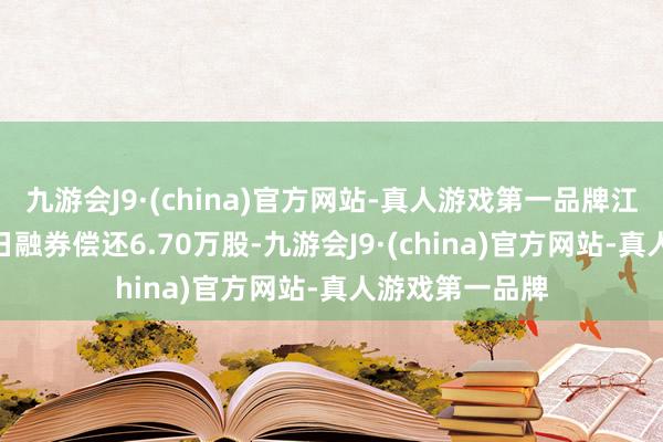 九游会J9·(china)官方网站-真人游戏第一品牌江中药业4月18日融券偿还6.70万股-九游会J9·(china)官方网站-真人游戏第一品牌