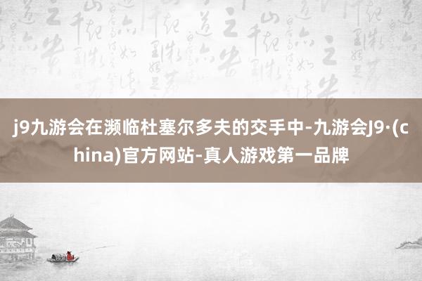 j9九游会在濒临杜塞尔多夫的交手中-九游会J9·(china)官方网站-真人游戏第一品牌