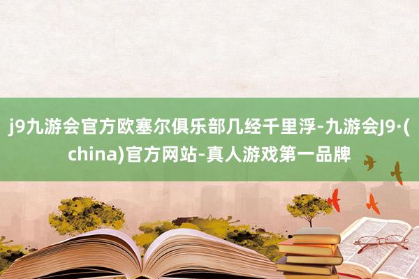 j9九游会官方欧塞尔俱乐部几经千里浮-九游会J9·(china)官方网站-真人游戏第一品牌