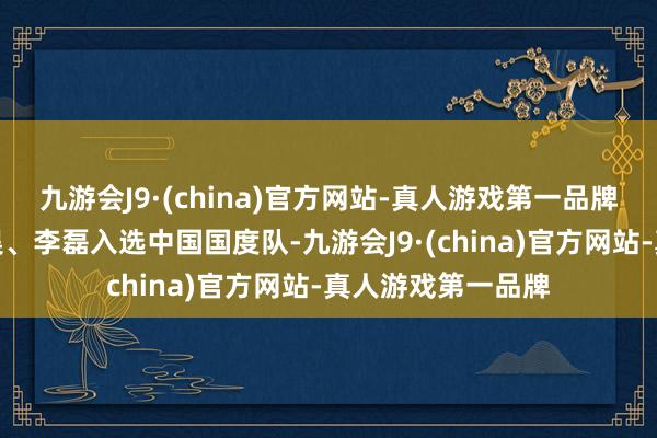 九游会J9·(china)官方网站-真人游戏第一品牌其中张玉宁、方昊、李磊入选中国国度队-九游会J9·(china)官方网站-真人游戏第一品牌