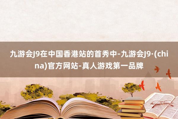 九游会J9在中国香港站的首秀中-九游会J9·(china)官方网站-真人游戏第一品牌