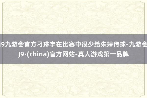 j9九游会官方刁琳宇在比赛中很少给朱婷传球-九游会J9·(china)官方网站-真人游戏第一品牌