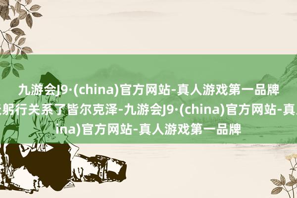 九游会J9·(china)官方网站-真人游戏第一品牌滕哈赫最近几天躬行关系了皆尔克泽-九游会J9·(china)官方网站-真人游戏第一品牌