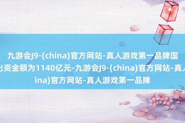 九游会J9·(china)官方网站-真人游戏第一品牌国有六大行揣测出资金额为1140亿元-九游会J9·(china)官方网站-真人游戏第一品牌