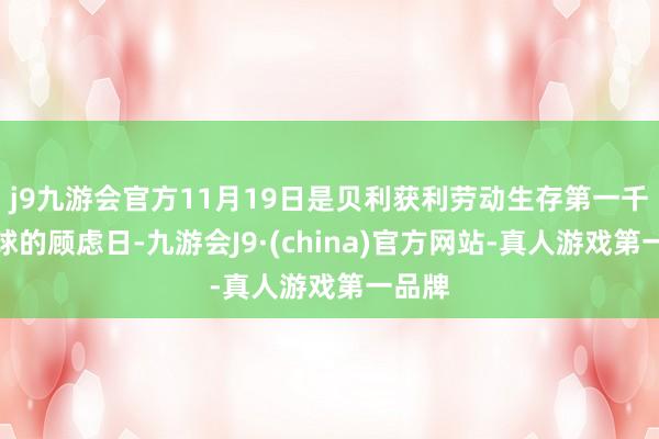 j9九游会官方11月19日是贝利获利劳动生存第一千颗进球的顾虑日-九游会J9·(china)官方网站-真人游戏第一品牌