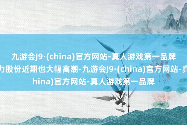 九游会J9·(china)官方网站-真人游戏第一品牌英力转债正股英力股份近期也大幅高潮-九游会J9·(china)官方网站-真人游戏第一品牌