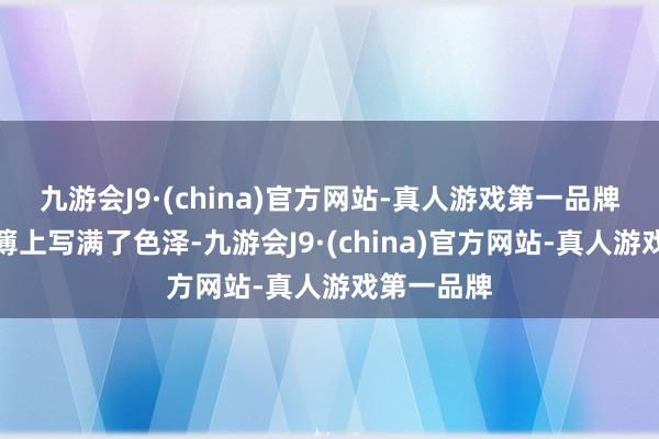 九游会J9·(china)官方网站-真人游戏第一品牌她的荣誉簿上写满了色泽-九游会J9·(china)官方网站-真人游戏第一品牌