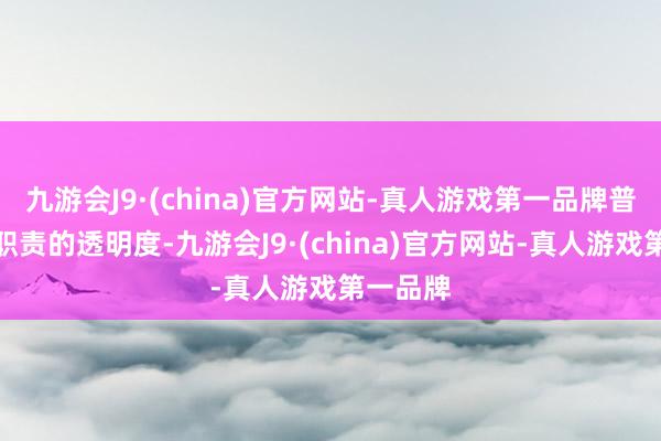 九游会J9·(china)官方网站-真人游戏第一品牌普及足球职责的透明度-九游会J9·(china)官方网站-真人游戏第一品牌