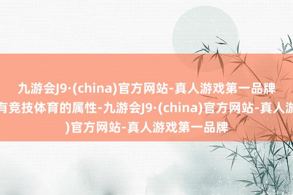 九游会J9·(china)官方网站-真人游戏第一品牌可是马拉松有竞技体育的属性-九游会J9·(china)官方网站-真人游戏第一品牌