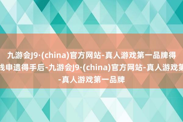 九游会J9·(china)官方网站-真人游戏第一品牌得知中轴线申遗得手后-九游会J9·(china)官方网站-真人游戏第一品牌