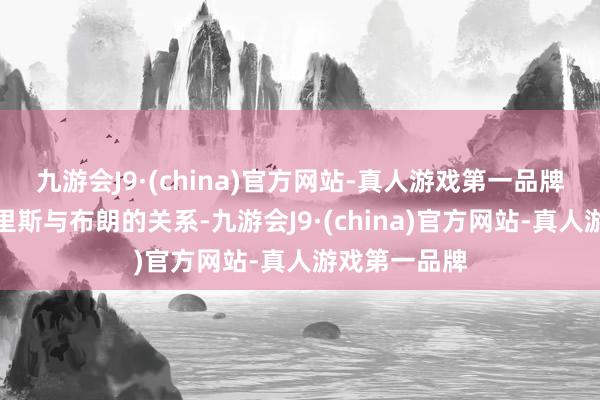 九游会J9·(china)官方网站-真人游戏第一品牌如何看待哈里斯与布朗的关系-九游会J9·(china)官方网站-真人游戏第一品牌