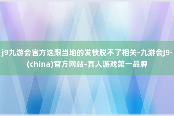 j9九游会官方这跟当地的发愤脱不了相关-九游会J9·(china)官方网站-真人游戏第一品牌