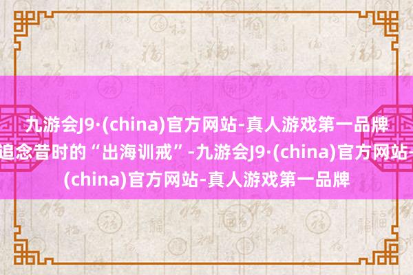 九游会J9·(china)官方网站-真人游戏第一品牌中国度电企业若何追念昔时的“出海训戒”-九游会J9·(china)官方网站-真人游戏第一品牌