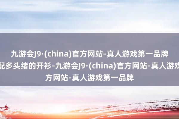 九游会J9·(china)官方网站-真人游戏第一品牌也不错搭配多头绪的开衫-九游会J9·(china)官方网站-真人游戏第一品牌