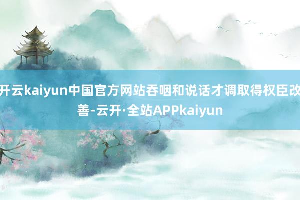 开云kaiyun中国官方网站吞咽和说话才调取得权臣改善-云开·全站APPkaiyun