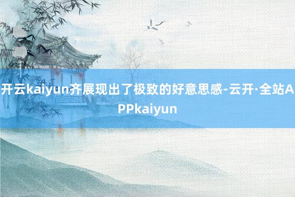 开云kaiyun齐展现出了极致的好意思感-云开·全站APPkaiyun