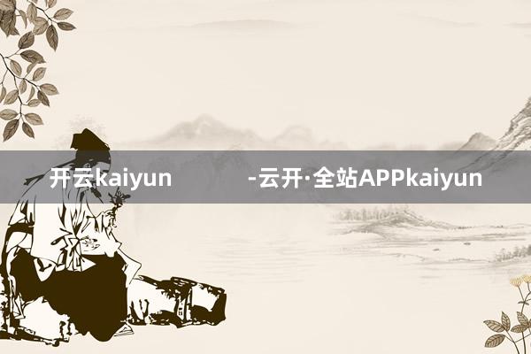 开云kaiyun            -云开·全站APPkaiyun